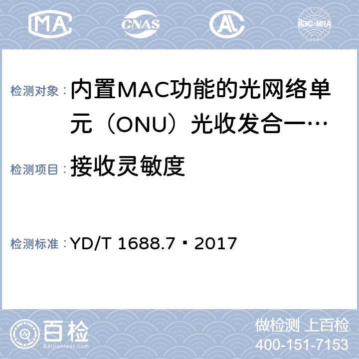 接收灵敏度 xPON 光收发合一模块技术条件 第7部分：内置MAC功能的光网络单元（ONU）光收发合一模块 YD/T 1688.7—2017 6.2.1.14
