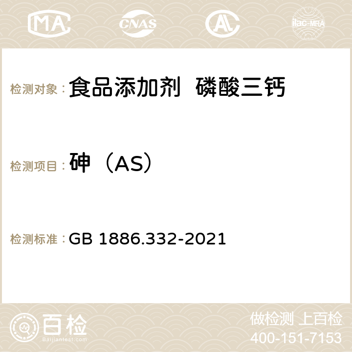 砷（AS） 食品安全国家标准 食品添加剂 磷酸三钙 GB 1886.332-2021 附录A 中A.7