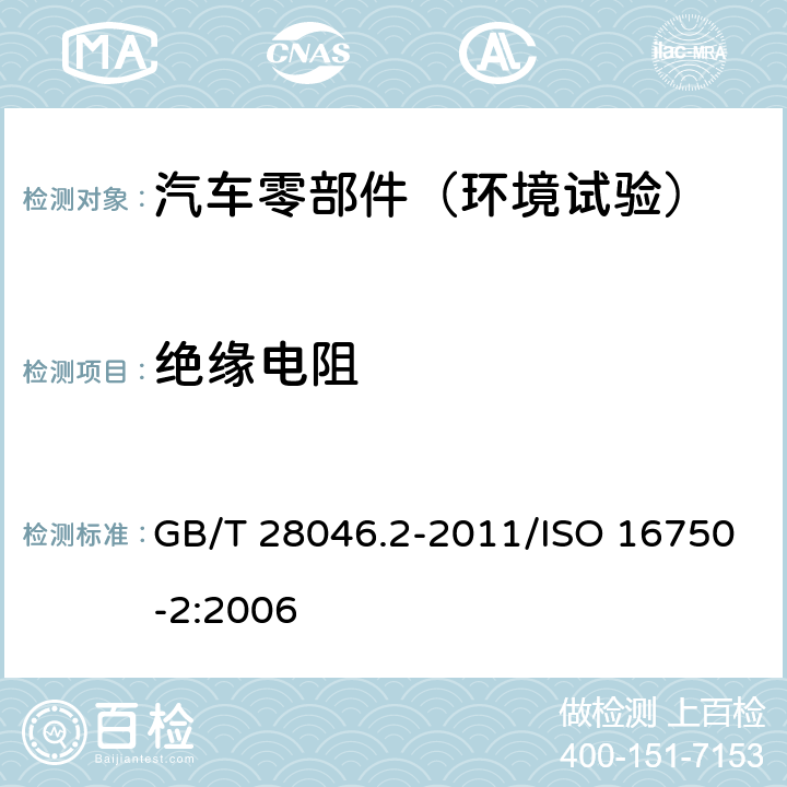 绝缘电阻 道路车辆+电气及电子设备的环境条件和试验+第2部分：电气负荷 GB/T 28046.2-2011/ISO 16750-2:2006 4.12