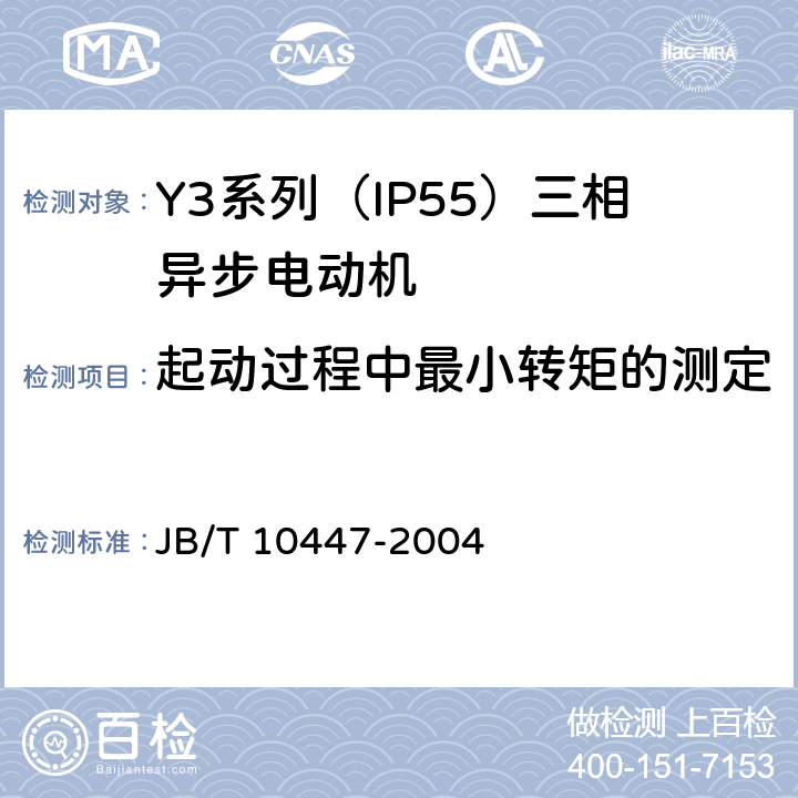 起动过程中最小转矩的测定 Y3系列（IP55）三相异步电动机技术条件（机座号63—355） JB/T 10447-2004 4.6