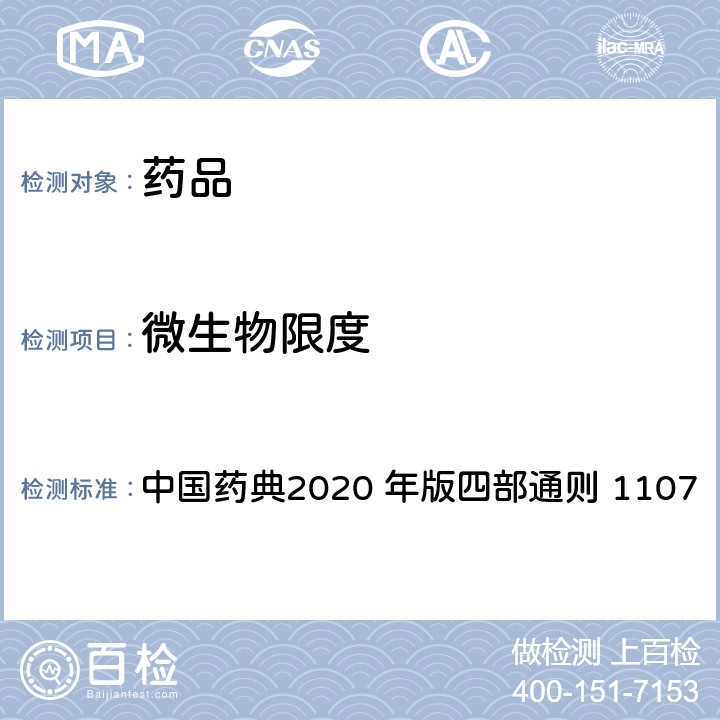 微生物限度 非无菌药品微生物限度标准 中国药典2020 年版四部通则 1107