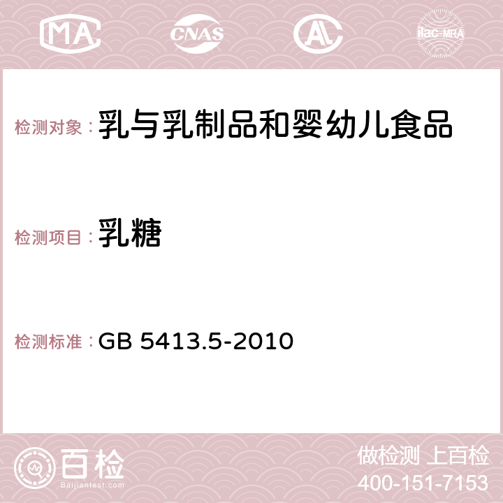 乳糖 食品安全国家标准 婴幼儿食品和乳粉中 乳糖,蔗糖的测定 GB 5413.5-2010