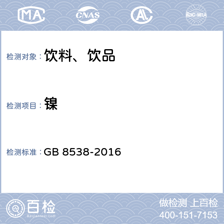 镍 食品安全国家标准 饮用天然矿泉水检验方法 GB 8538-2016