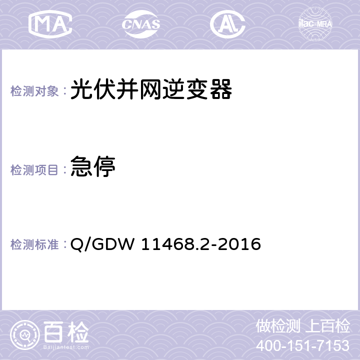 急停 港口岸电设备技术规范第2部分：低压大容量电源 Q/GDW 11468.2-2016 5.2.11