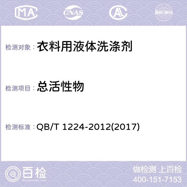 总活性物 衣料用液体洗涤剂 QB/T 1224-2012(2017) 6.4