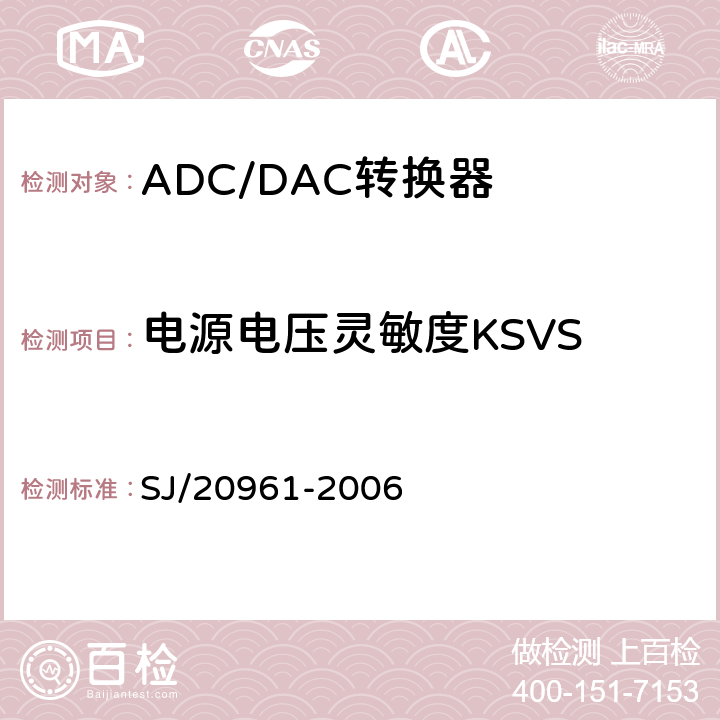 电源电压灵敏度KSVS 集成电路A_D和D_A转换器测试方法的基本原理 SJ/20961-2006 5.1.16节