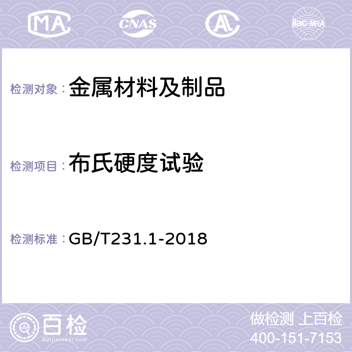 布氏硬度试验 金属材料 布氏硬度试验 第1部分: 试验方法 GB/T231.1-2018