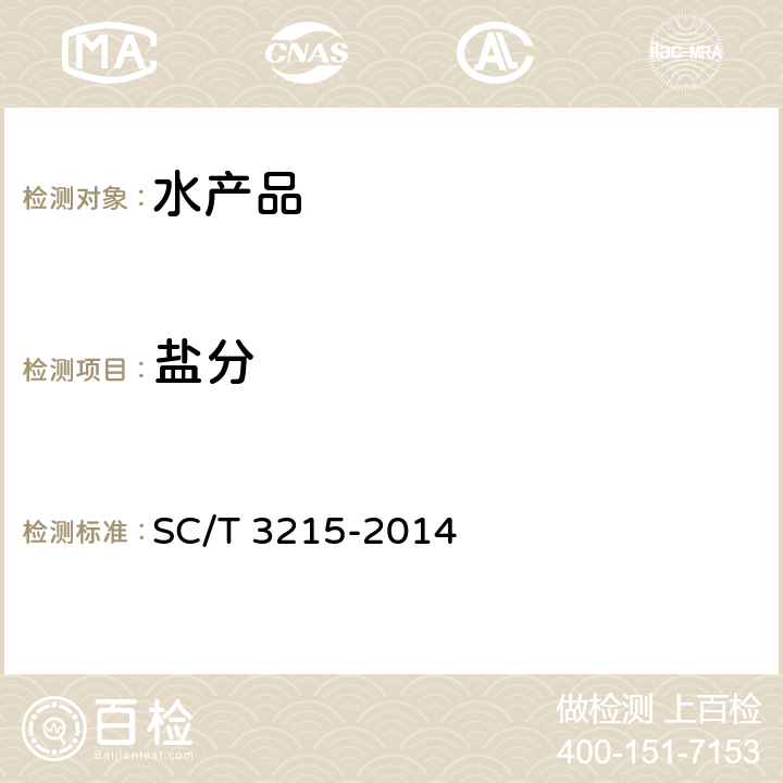 盐分 SC/T 3215-2014 盐渍海参