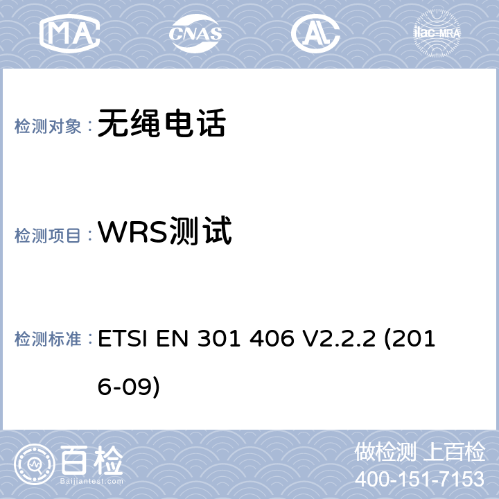 WRS测试 数字增强型无线电信设备，符合2014/53/EU指令第3.2章节基本要求的协调标准 ETSI EN 301 406 V2.2.2 (2016-09) 4.5.9