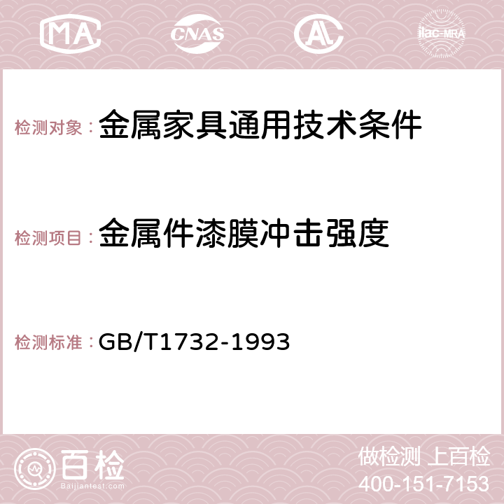 金属件漆膜冲击强度 漆膜耐冲击测定法 GB/T1732-1993