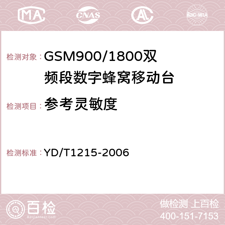 参考灵敏度 《900/1800MHz TDMA数字蜂窝移动通信网通用分组无线业务（GPRS）设备测试方法：移动台》 YD/T1215-2006 6.2.4.1