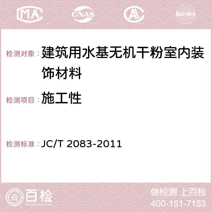 施工性 建筑用水基无机干粉室内装饰材料 JC/T 2083-2011 6.4