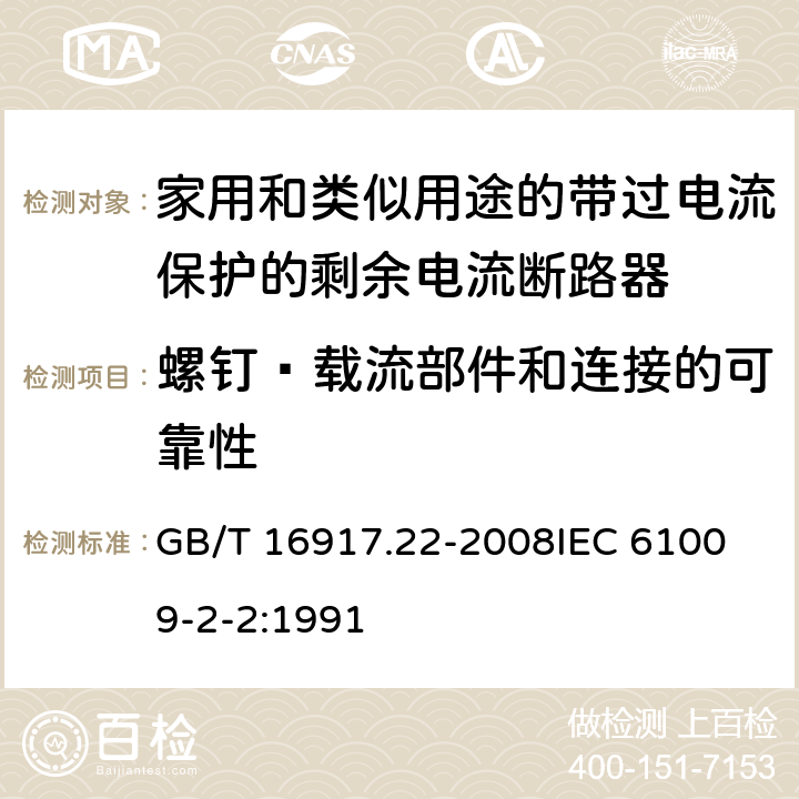 螺钉·载流部件和连接的可靠性 家用和类似用途的带过电流保护的剩余电流动作断路器（RCBO） 第22部分：一般规则对动作功能与电源电压有关的RCBO的适用性 GB/T 16917.22-2008
IEC 61009-2-2:1991 9.4