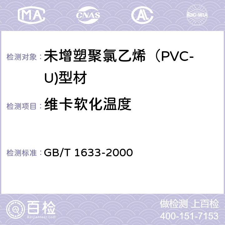 维卡软化温度 热塑性塑料维卡软化温度（VST）的测定 GB/T 1633-2000