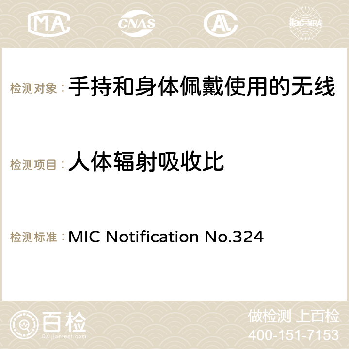 人体辐射吸收比 日本关于人体电磁辐射测量评估方法 MIC Notification No.324 Clause 2