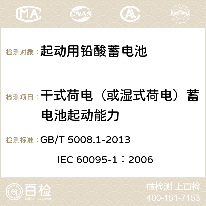 干式荷电（或湿式荷电）蓄电池起动能力 起动用铅酸蓄电池 第1部分：技术条件和试验方法 GB/T 5008.1-2013 IEC 60095-1：2006 5.12