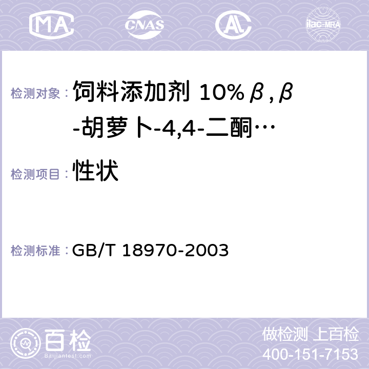 性状 GB/T 18970-2003 饲料添加剂 10%β,β-胡萝卜-4,4-二酮(10%斑蝥黄)