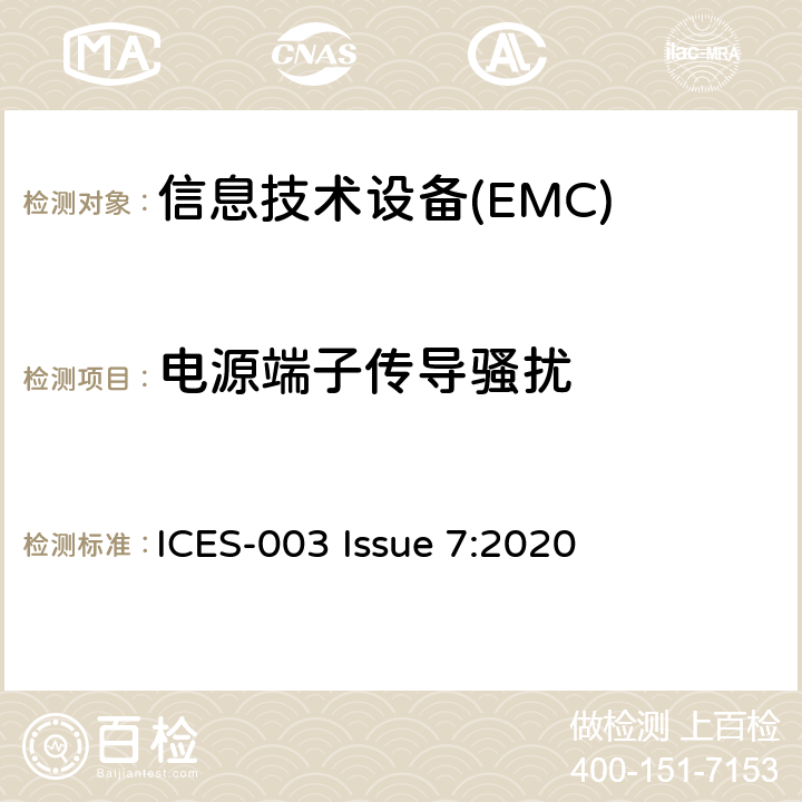 电源端子传导骚扰 信息技术设备的无线电骚扰限值和测量方法 ICES-003 Issue 7:2020 3