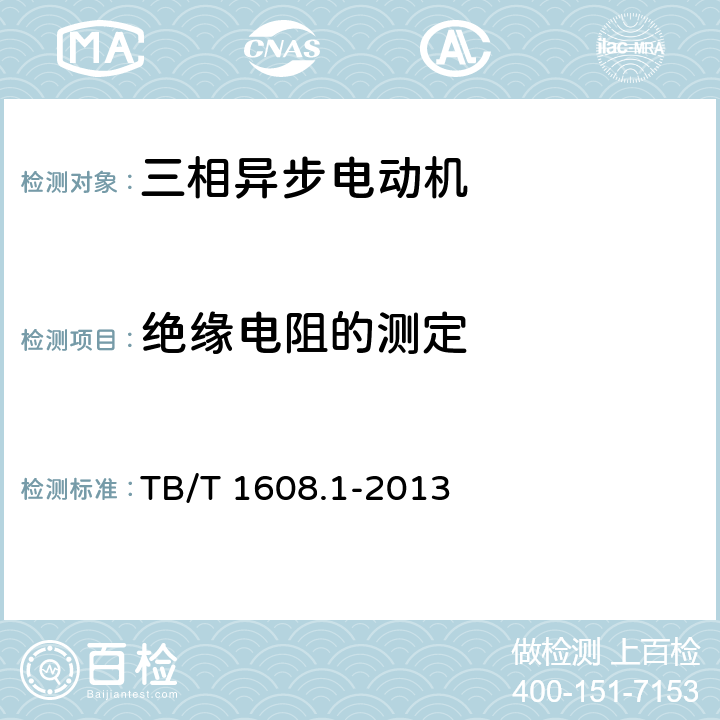 绝缘电阻的测定 《机车辅助电机 第1部分 异步电动机》 TB/T 1608.1-2013 6.3