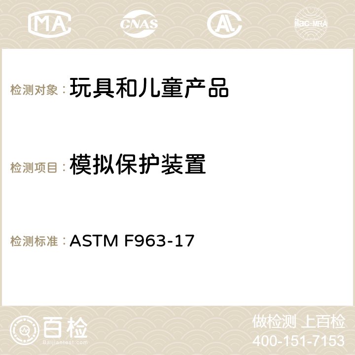 模拟保护装置 标准消费者安全规范 玩具安全 ASTM F963-17 4.19