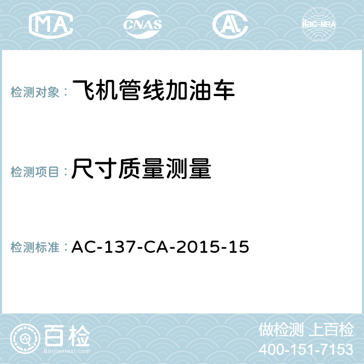 尺寸质量测量 AC-137-CA-2015-15 飞机管线加油车检测规范 