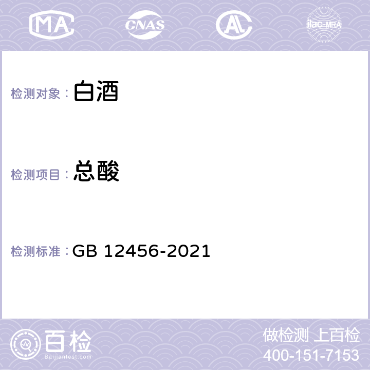 总酸 食品安全国家标准 食品中总酸的测定 GB 12456-2021 第一法