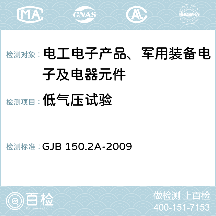 低气压试验 军用装备实验室环境试验方法 第2部分：低气压（高度）试验 GJB 150.2A-2009 程序Ⅰ、程序Ⅱ