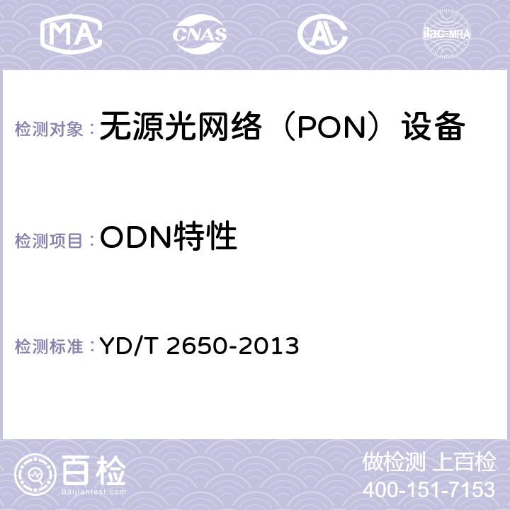 ODN特性 接入网设备测试方法 10Gbit/s以太网无源光网络（10G EPON） YD/T 2650-2013 5