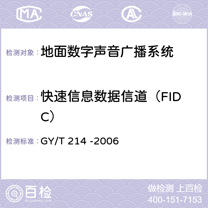 快速信息数据信道（FIDC） 30MHz—3000MHz地面数字音频广播系统技术规范 GY/T 214 -2006 4.12