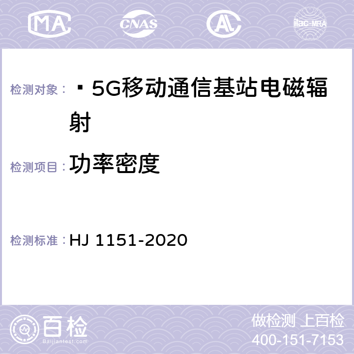 功率密度  5G移动通信基站电磁辐射环境监测方法(试行) HJ 1151-2020 4