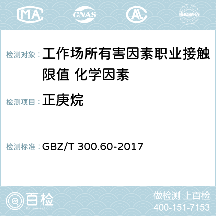 正庚烷 《工作场所空气有毒物质测定第60部分：戊烷、己烷、庚烷、辛烷和壬烷》 GBZ/T 300.60-2017