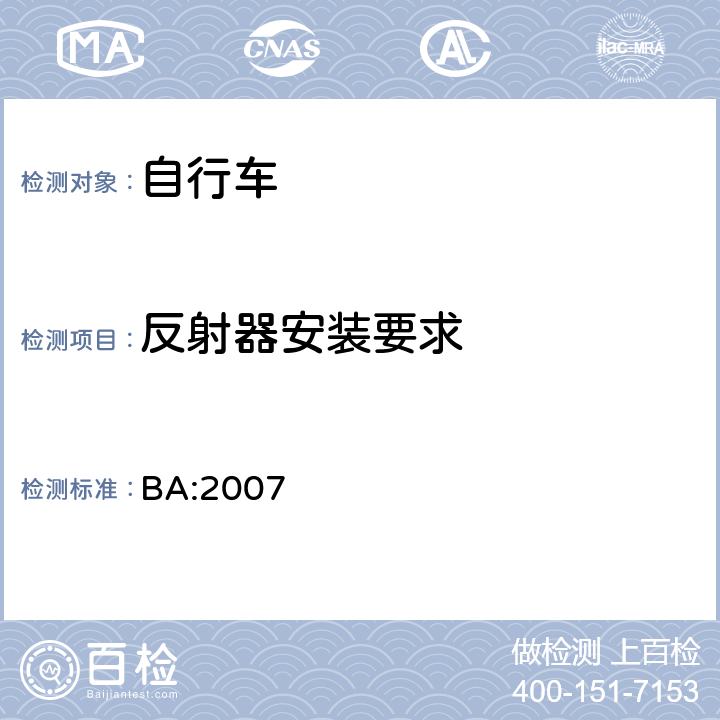 反射器安装要求 《自行车安全基准》 BA:2007 5.12.2