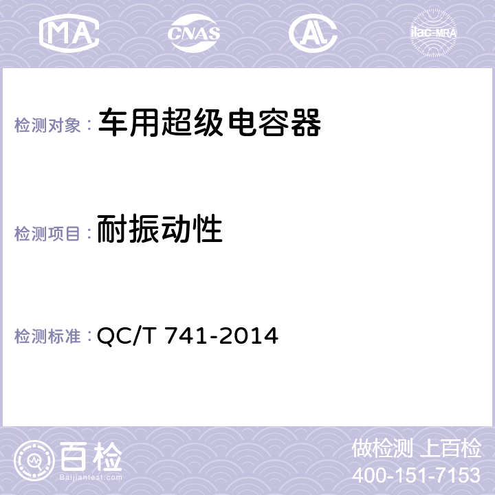 耐振动性 车用超级电容器 QC/T 741-2014 6.3.10