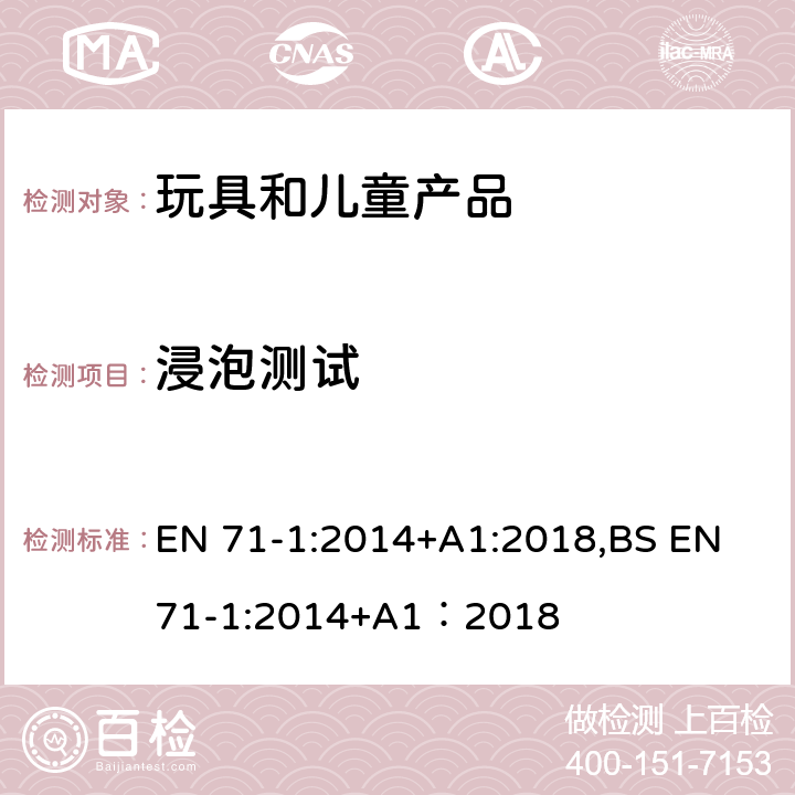 浸泡测试 欧洲玩具安全标准 第1部分 机械和物理性能 EN 71-1:2014+A1:2018,BS EN 71-1:2014+A1：2018 8.9