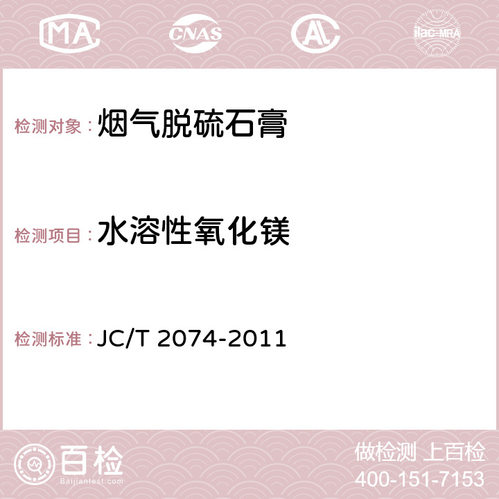 水溶性氧化镁 烟气脱硫石膏 JC/T 2074-2011 5.6.2