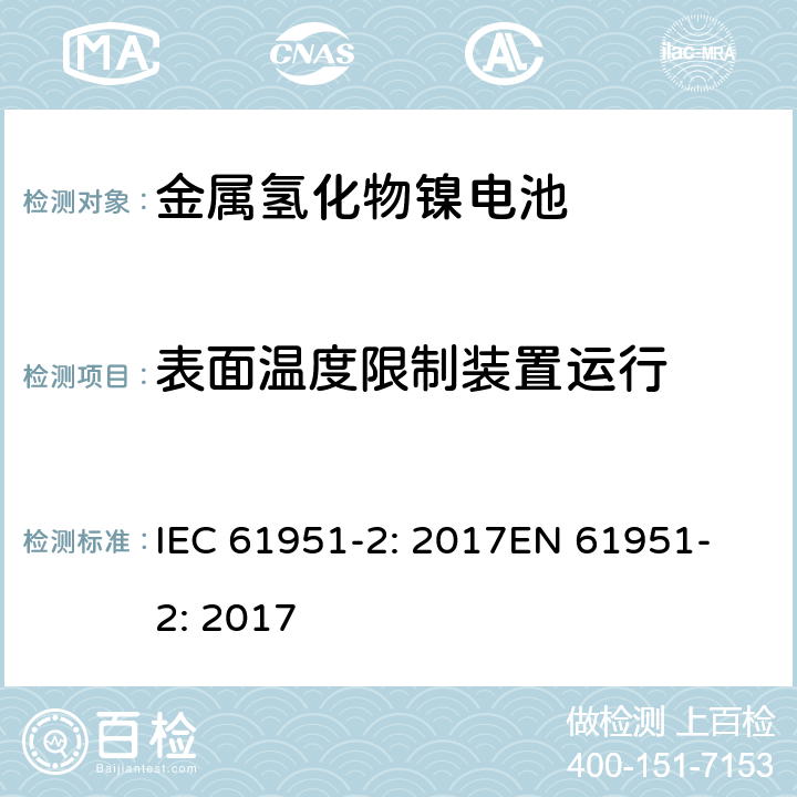 表面温度限制装置运行 含碱性或其他非酸性电解质的蓄电池和蓄电池组-便携式密封单体蓄电池- 第2部分:金属氢化物镍电池 IEC 61951-2: 2017
EN 61951-2: 2017 7.9