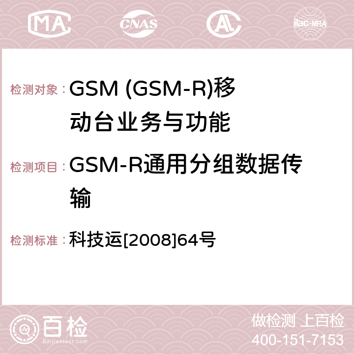 GSM-R通用分组数据传输 科技运[2008]64号 GSM-R 数字移动通信网设备技术规范 第三部分：手持终端 科技运[2008]64号 6.2