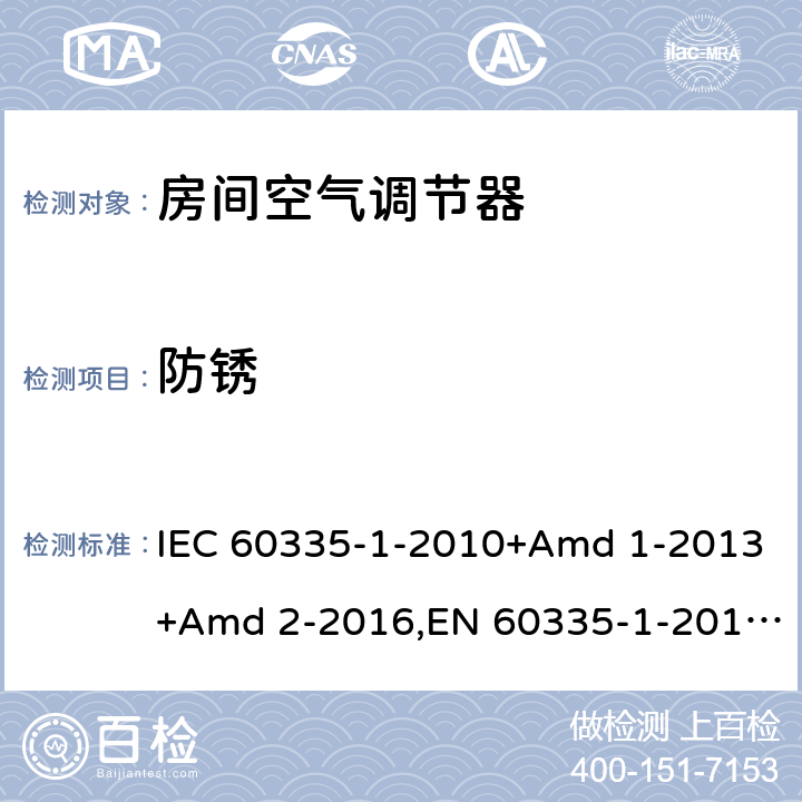防锈 家用和类似用途电器安全 第1部分：通用要求 IEC 60335-1-2010+Amd 1-2013+Amd 2-2016,EN 60335-1-2012+A11-2014 31