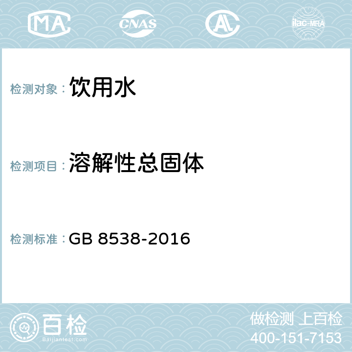 溶解性总固体 食品安全国家标准 饮用天然矿泉水检验方法 GB 8538-2016 7.1