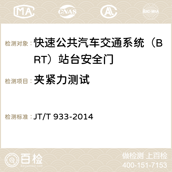 夹紧力测试 快速公共汽车交通系统（BRT）站台安全门 JT/T 933-2014 6.1.2