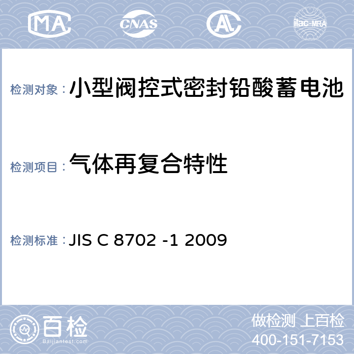 气体再复合特性 小型阀控式密封铅酸蓄电池 第1部分一般需求、功能特性、测试方法 JIS C 8702 -1 2009 7.9