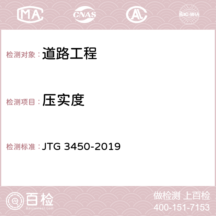 压实度 《公路路基路面现场测试规程》 JTG 3450-2019 T0921-2019、T0923-2019