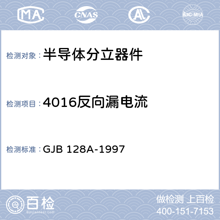 4016反向漏电流 半导体分立器件试验方法 GJB 128A-1997 4016