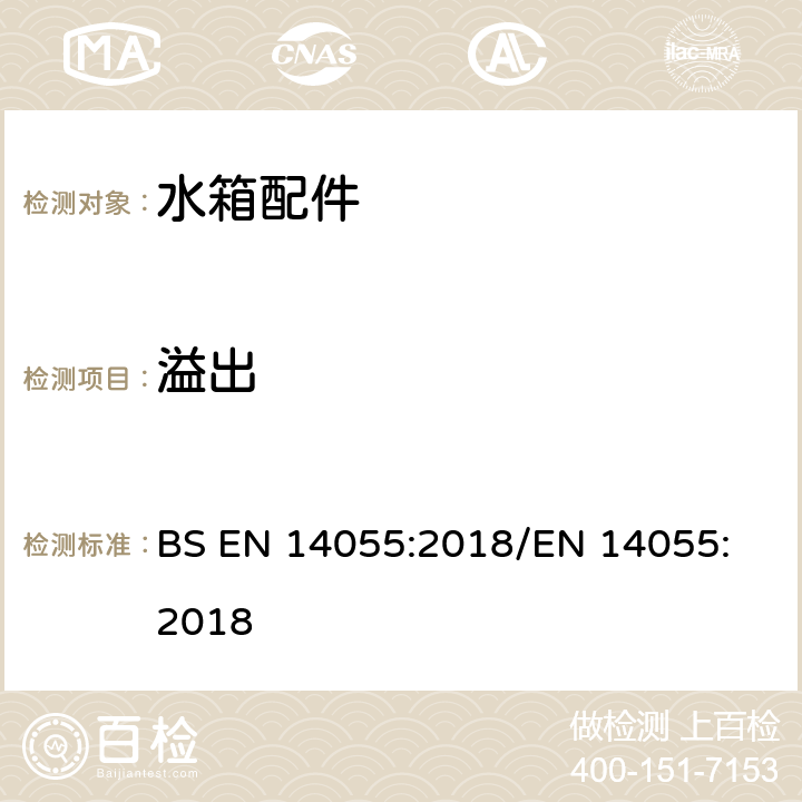 溢出 便器排水阀 BS EN 14055:2018
/EN 14055:2018 5.2.4