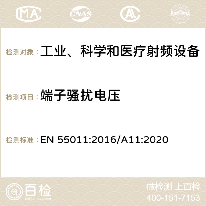 端子骚扰电压 工业、科学和医疗（ISM）射频设备电磁兼容骚扰特性（全部项目）的测量方法和限值 EN 55011:2016/A11:2020 Clause6