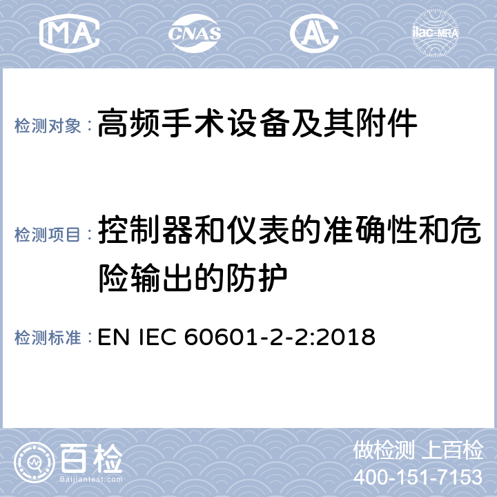 控制器和仪表的准确性和危险输出的防护 医疗电气设备 第2-2部分: 高频电外科设备及其附件 的基本安全和基本性能的特殊要求 
EN IEC 60601-2-2:2018 201.12