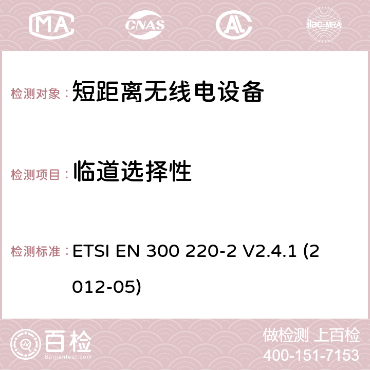 临道选择性 电磁兼容性及无线频谱事物（ERM）;短距离传输设备;工作在25MHz至1000MHz之间并且功率在500mW以下的射频设备;第2部分：含R&TTE指令第3.2条项下主要要求的EN协调标准 ETSI EN 300 220-2 V2.4.1 (2012-05) 4