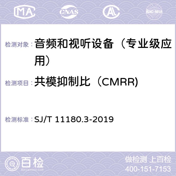 共模抑制比（CMRR) 音频和视听设备 数字音频部分 音频特性基本测量方法 第3部分：专业级应用 SJ/T 11180.3-2019 6.3.1.3