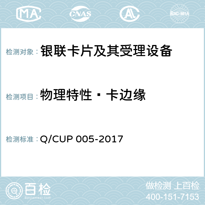 物理特性—卡边缘 UP 005-2017 银联卡卡片规范 Q/C 4.10.1.8