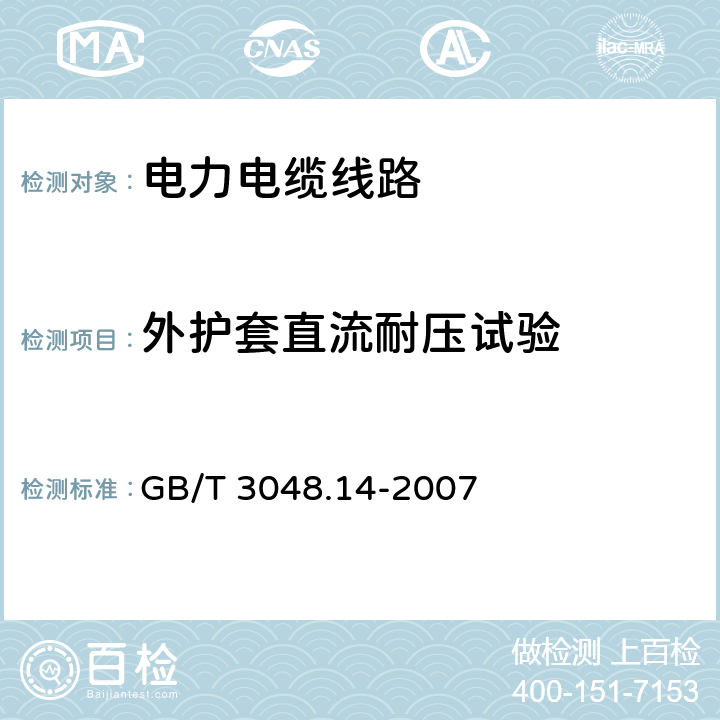 外护套直流耐压试验 电线电缆电性能试验方法 第14部分：直流电压试验 GB/T 3048.14-2007 6、7